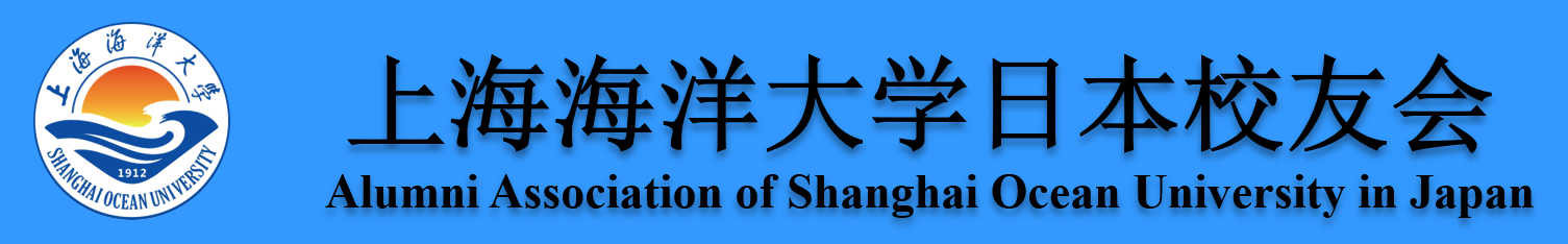 上海海洋大学日本校友会