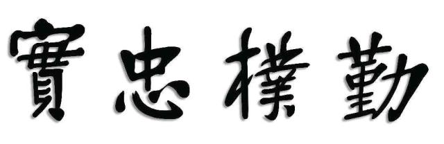 上海海洋大学校训